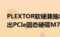 PLEXTOR软硬兼施将在Computex2015展出PCIe固态硬碟M7e