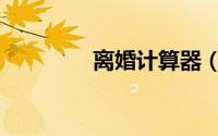 离婚计算器（离婚计算器）