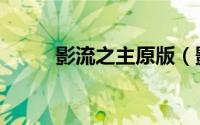 影流之主原版（影流之主怎么玩）