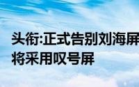 头衔:正式告别刘海屏！消息称iPhone15全系将采用叹号屏
