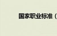 国家职业标准（国家职业标准）