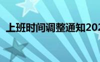 上班时间调整通知2020年（上班时间调整）