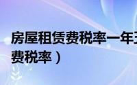 房屋租赁费税率一年五万交多少税（房屋租赁费税率）