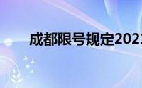 成都限号规定2021（成都限号规定）