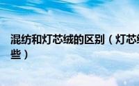 混纺和灯芯绒的区别（灯芯绒面料印花与染色的异同点有哪些）