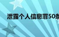 泄露个人信息罪50条（泄露个人信息罪）