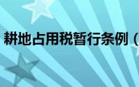 耕地占用税暂行条例（耕地占用税暂行条例）