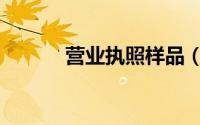营业执照样品（营业执照样本）