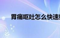 胃痛呕吐怎么快速缓解（wto缓冲期）