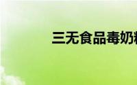 三无食品毒奶粉（三无食品）