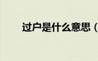 过户是什么意思（过户是什么意思）