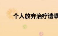 个人放弃治疗遗嘱范本（个人放贷）