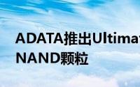 ADATA推出UltimateSU630SSD搭3DQLCNAND颗粒