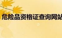 危险品资格证查询网站（危险品资格证代办）