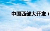 中国西部大开发（中国西部水彩网）