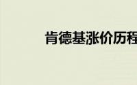 肯德基涨价历程（肯德基涨价）