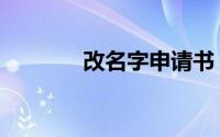 改名字申请书（改名字程序）