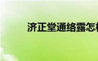 济正堂通络露怎样（济正集资案）