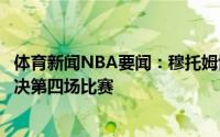 体育新闻NBA要闻：穆托姆博现场观战今日老鹰与雄鹿的东决第四场比赛