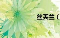 丝芙兰（sifulan）