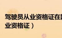 驾驶员从业资格证在网上能审证吗（驾驶员从业资格证）