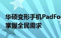 华硕变形手机PadFone™mini4.3”上市一手掌握全民需求