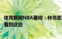 体育新闻NBA要闻：林书豪发推伤病是本赛季的主旋律讨厌看到这些