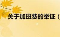 关于加班费的举证（关于加班费的规定）