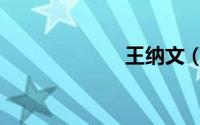 王纳文（王纳文）