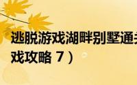 逃脱游戏湖畔别墅通关攻略（逃离山顶别墅游戏攻略 7）