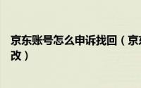 京东账号怎么申诉找回（京东账号忘记密码如何进行申诉修改）