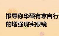 报导称华硕有意自行开发一款类似HoloLens的增强现实眼镜