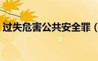 过失危害公共安全罪（过失危害公共安全罪）