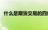 什么是期货交易的四绝（什么是期货交易）