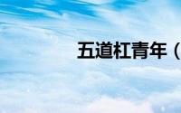 五道杠青年（五道杠事件）
