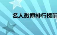 名人微博排行榜前10名（名人微博）