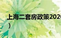 上海二套房政策2020税率（上海二套房政策）