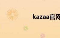 kazaa官网（kazaa）