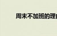 周末不加班的理由（周末不加班）