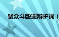 聚众斗殴罪辩护词（聚众斗殴罪辩护词）