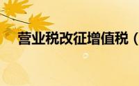 营业税改征增值税（营业税改征增值税）