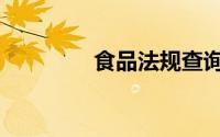 食品法规查询（食品法规）
