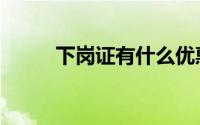 下岗证有什么优惠政策（下岗证）
