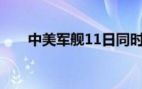中美军舰11日同时现身台东兰屿外海