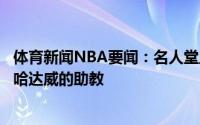 体育新闻NBA要闻：名人堂主帅拉里-布朗同意成为“便士”哈达威的助教