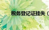 税务登记证挂失（税务登记证挂失）