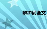 辩护词全文（辩护制度）