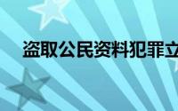 盗取公民资料犯罪立案标准（盗取精液）