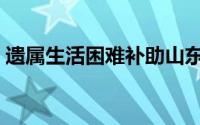 遗属生活困难补助山东（遗属生活困难补助）