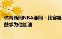 体育新闻NBA要闻：比赛第二字母哥离场接受治疗老鹰球迷鼓掌为他加油